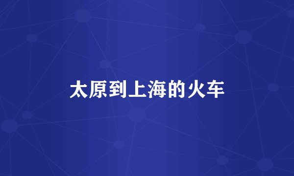 太原到上海的火车