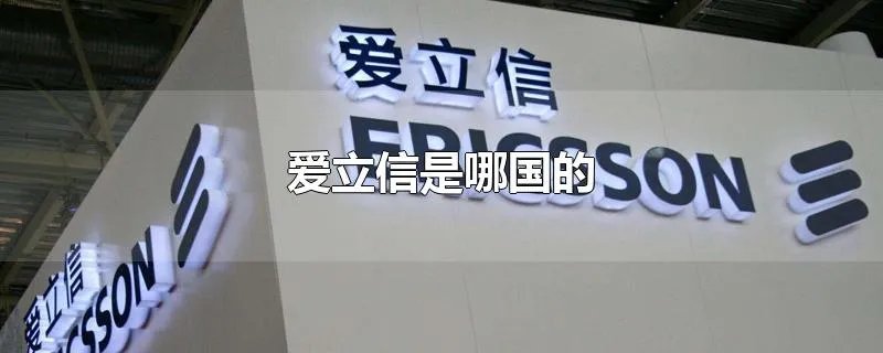 爱立信是哪国的