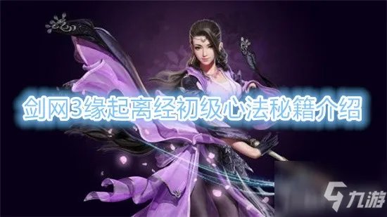 《剑网3缘起》万花离经易道图文教程