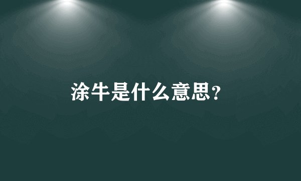 涂牛是什么意思？