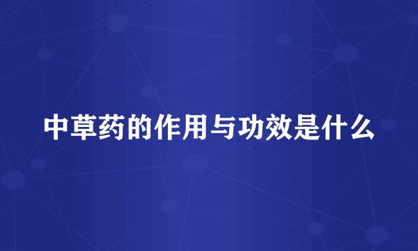 中草药的作用与功效是什么