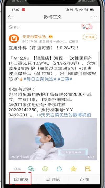 微博怎么转发别人的视频