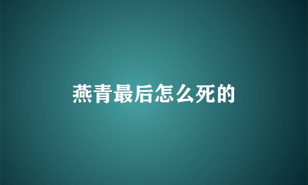 燕青最后怎么死的