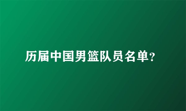 历届中国男篮队员名单？