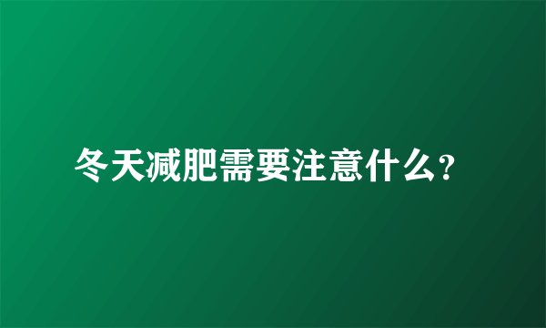 冬天减肥需要注意什么？