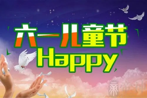 六一儿童节祝福孩子们的话语