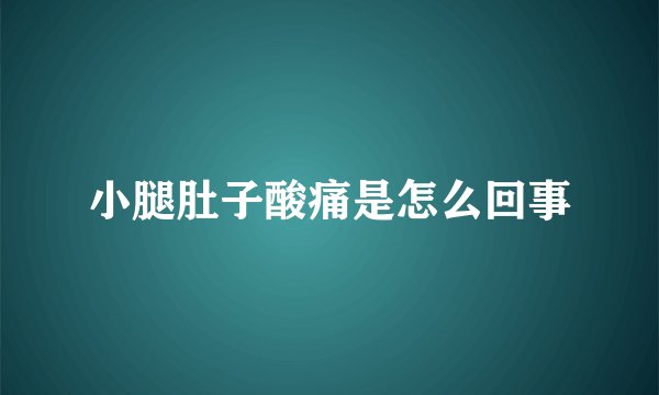 小腿肚子酸痛是怎么回事