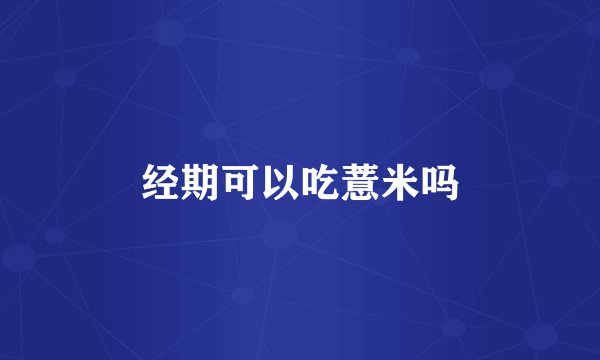 经期可以吃薏米吗