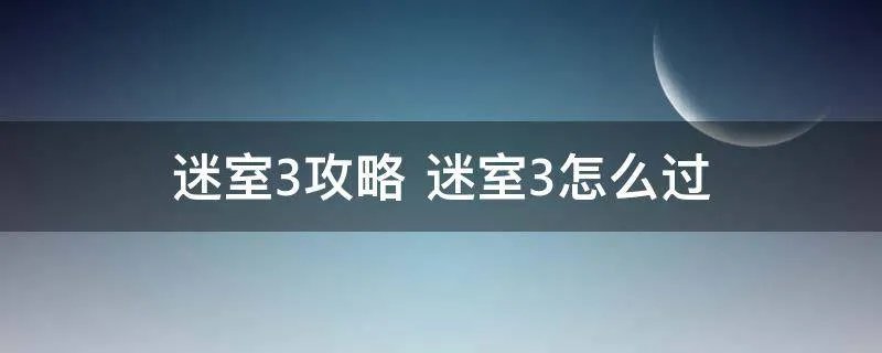 迷室3攻略 迷室3怎么过