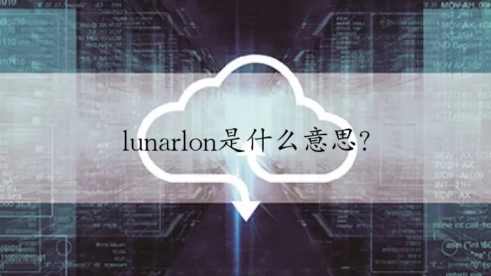 lunarlon是什么意思？