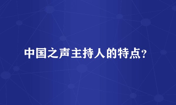 中国之声主持人的特点？