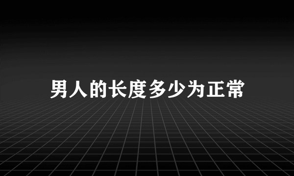 男人的长度多少为正常