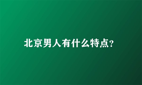 北京男人有什么特点？