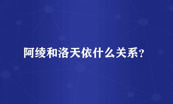 阿绫和洛天依什么关系？