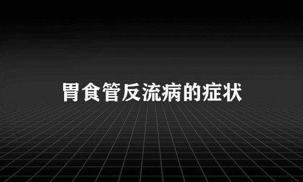 胃食管反流病的症状