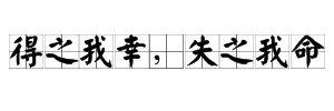 得之我幸失之我命的出处和意思？