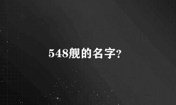 548舰的名字？