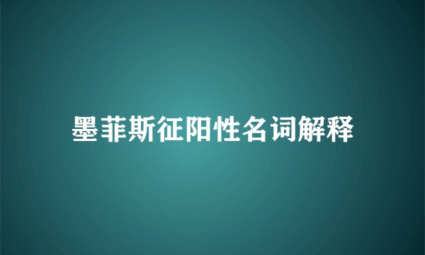 墨菲斯征阳性名词解释