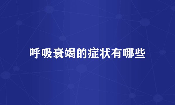 呼吸衰竭的症状有哪些