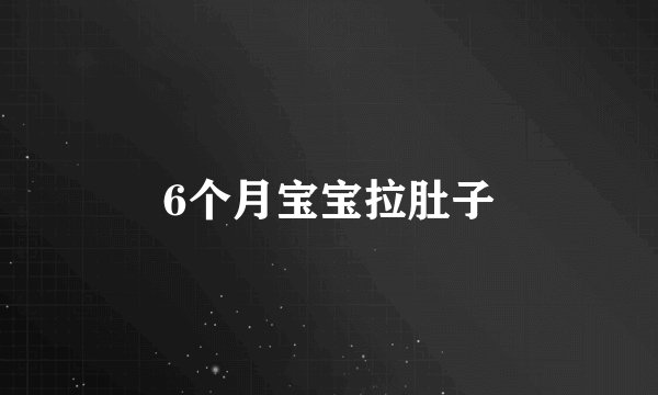 6个月宝宝拉肚子