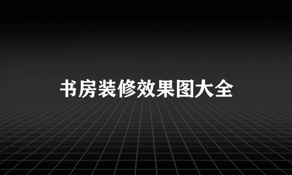 书房装修效果图大全