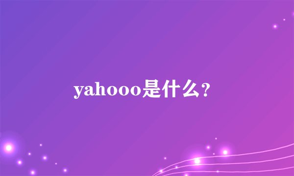 yahooo是什么？