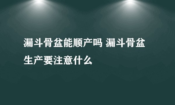 漏斗骨盆能顺产吗 漏斗骨盆生产要注意什么