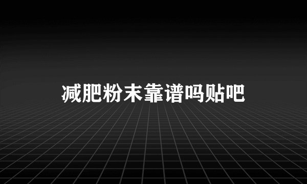 减肥粉末靠谱吗贴吧