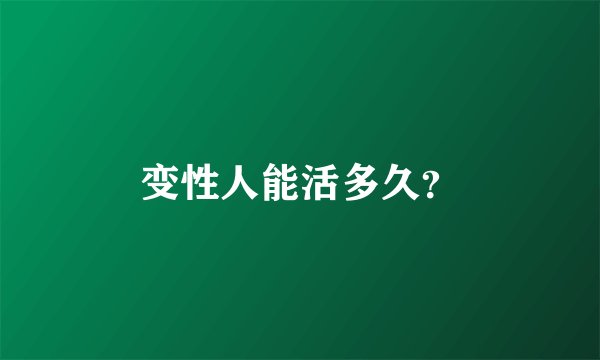变性人能活多久？