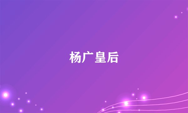 杨广皇后