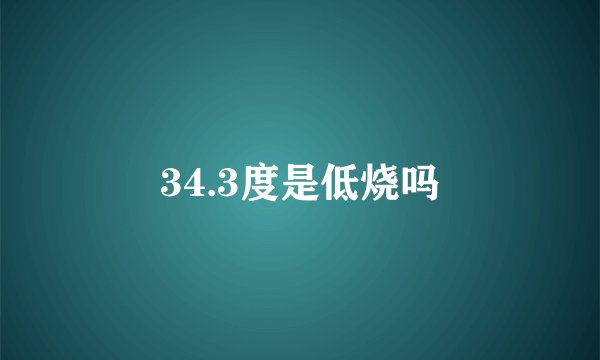 34.3度是低烧吗