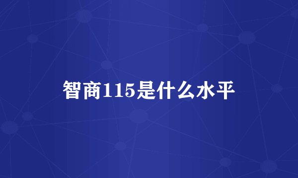 智商115是什么水平