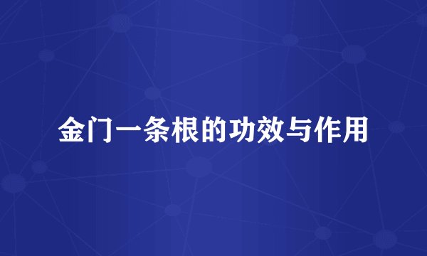 金门一条根的功效与作用