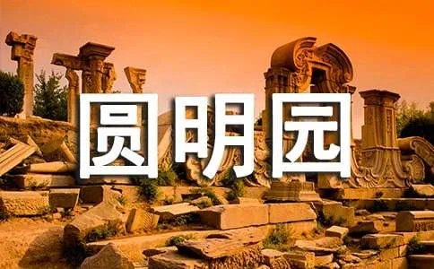 《火烧圆明园》读后感400字