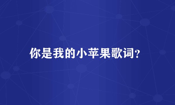 你是我的小苹果歌词?
