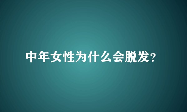 中年女性为什么会脱发?