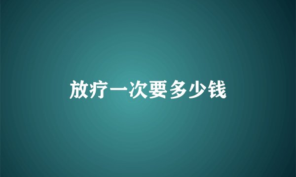 放疗一次要多少钱