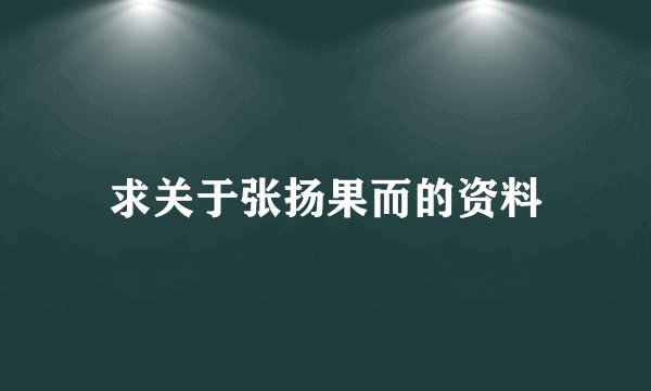 求关于张扬果而的资料