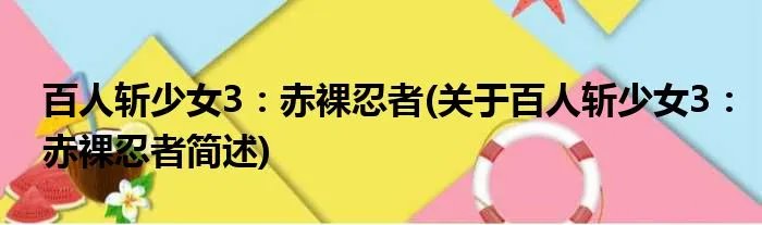 百人斩少女3：赤裸忍者(关于百人斩少女3：赤裸忍者简述)