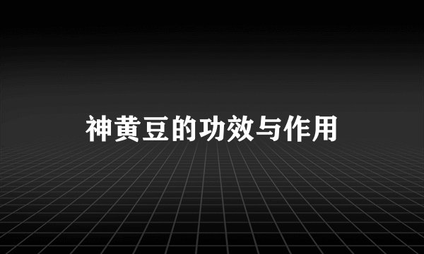 神黄豆的功效与作用
