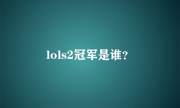 lols2冠军是谁？