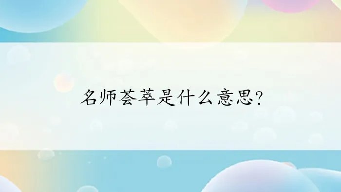 名师荟萃是什么意思？