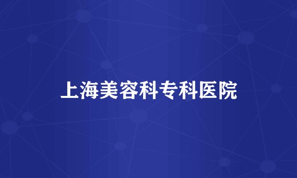 上海美容科专科医院