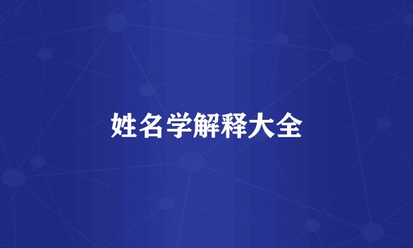 姓名学解释大全