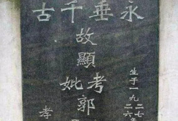 考妣是什么意思