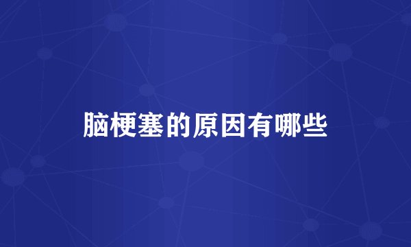 脑梗塞的原因有哪些