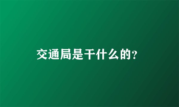 交通局是干什么的？
