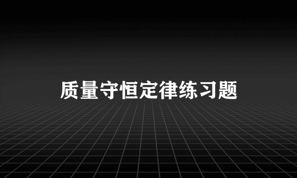 质量守恒定律练习题