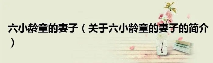 六小龄童的妻子（关于六小龄童的妻子的简介）