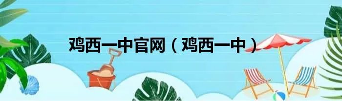 鸡西一中官网(鸡西一中)